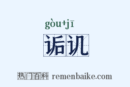 诟讥是什么意思的图片